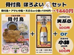 骨付鳥ほろよいセット